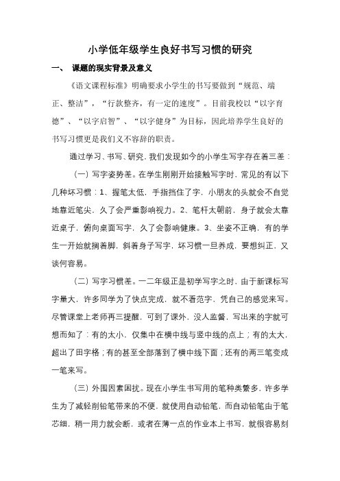 小学低年级学生良好书写习惯的研究