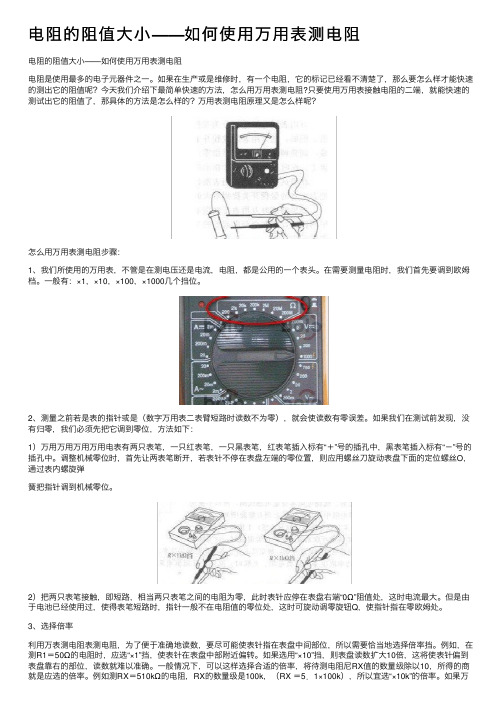 电阻的阻值大小——如何使用万用表测电阻