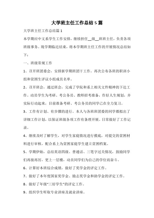 大学班主任工作总结