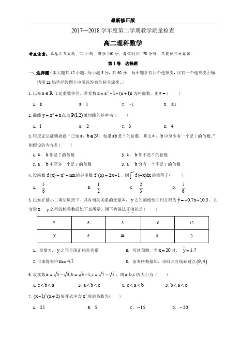 2017—2018学年度第二学期教学质量检查高二理科数学试卷_最新修正版