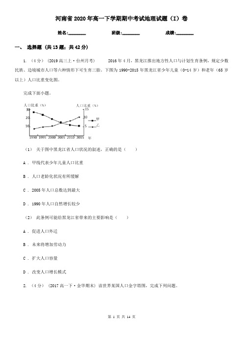 河南省2020年高一下学期期中考试地理试题(I)卷