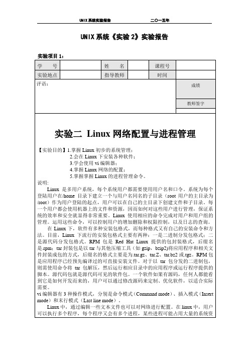 UNIX实验2  网络配置命令解析