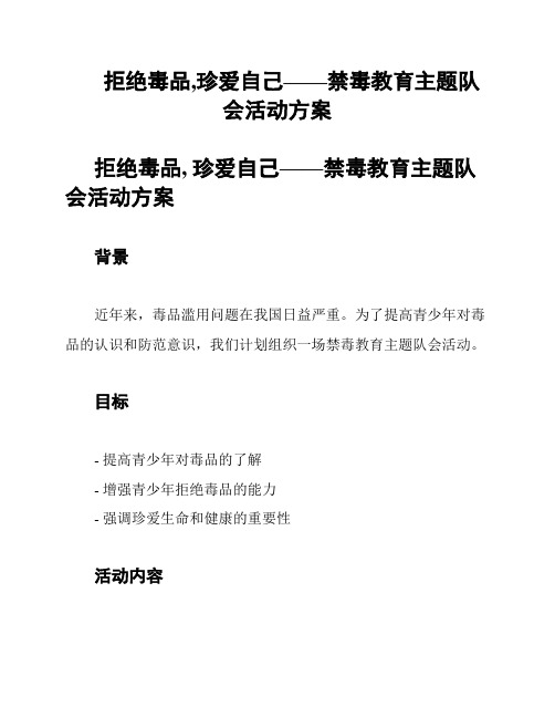 拒绝毒品,珍爱自己——禁毒教育主题队会活动方案