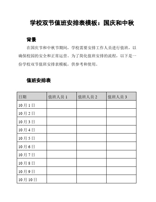 学校双节值班安排表模板：国庆和中秋