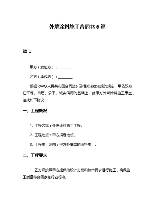 外墙涂料施工合同书6篇