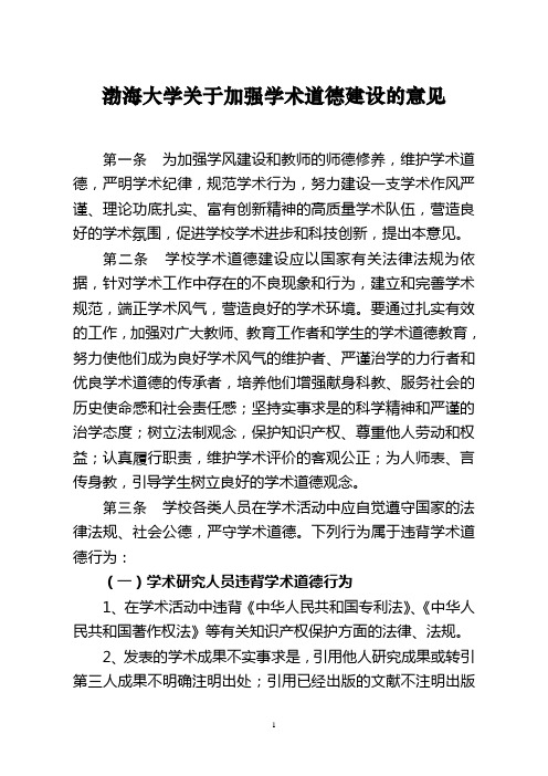 渤海大学关于加强学术道德建设的意见