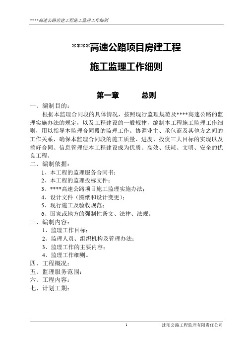 高速公路房建工程施工监理工作细则