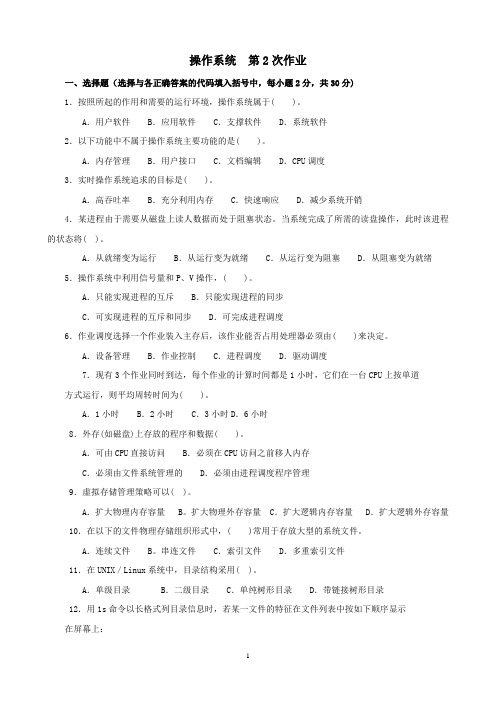 电大操作系统第2次作业及答案