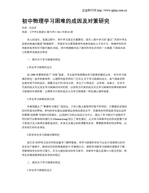 初中物理学习困难的成因及对策研究