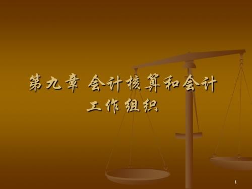 第九章 会计核算和会计工作组织