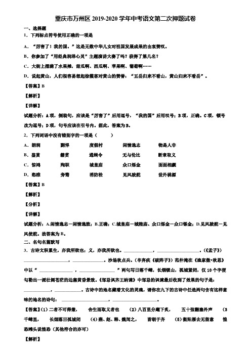 重庆市万州区2019-2020学年中考语文第二次押题试卷含解析