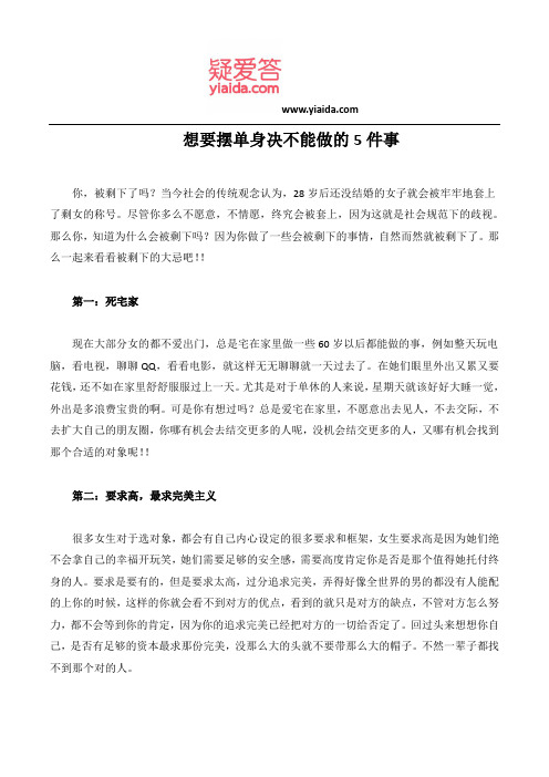 想要摆单身决不能做的5件事