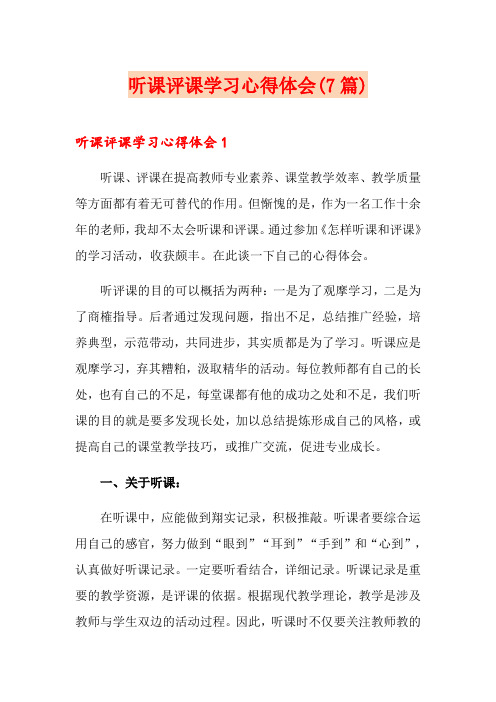 听课评课学习心得体会(7篇)