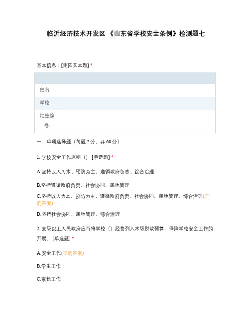 临沂经济技术开发区 《山东省学校安全条例》检测题七