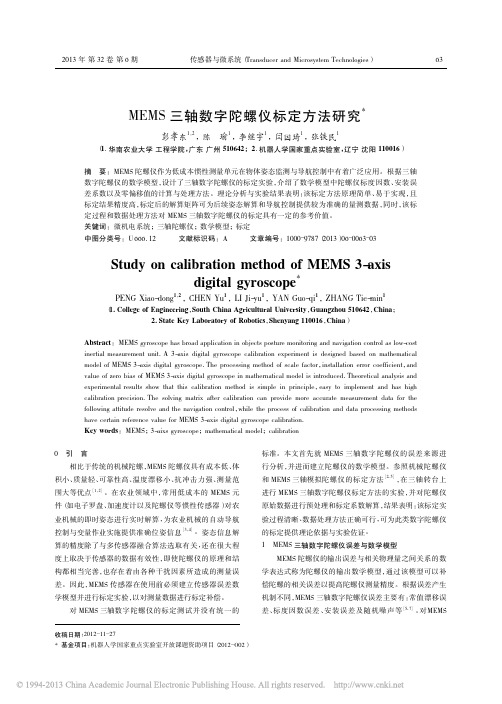 MEMS三轴数字陀螺仪标定方法研究_彭孝东