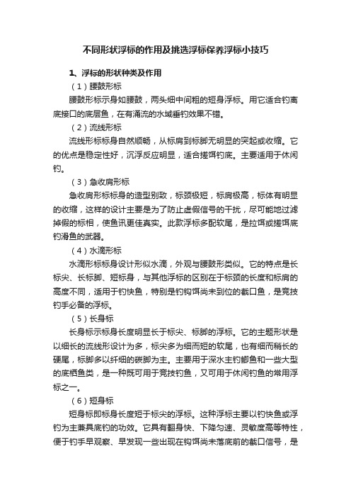 不同形状浮标的作用及挑选浮标保养浮标小技巧