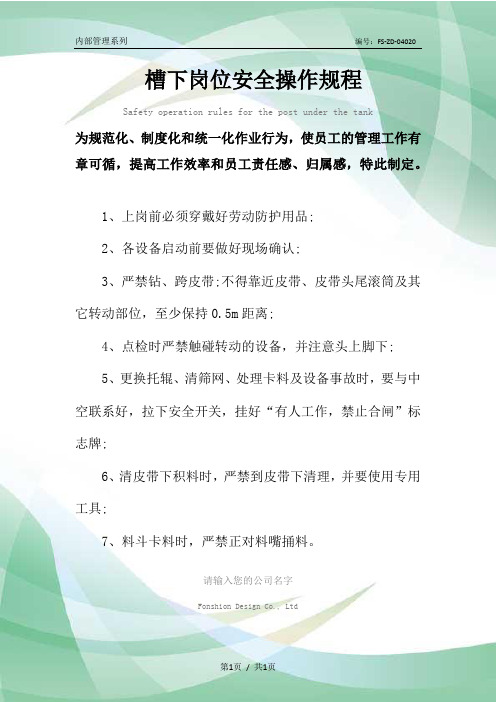 槽下岗位安全操作规程模板