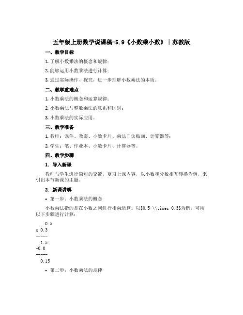 五年级上册数学说课稿-5.9《小数乘小数》∣苏教版