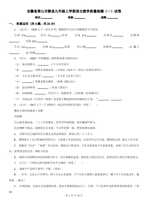 安徽省黄山市黟县九年级上学期语文教学质量检测(一)试卷