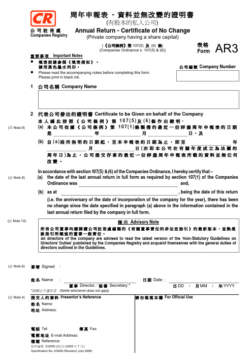 周年申报表-资料并无改变的证明书 (有股本的私人公司)(样本)