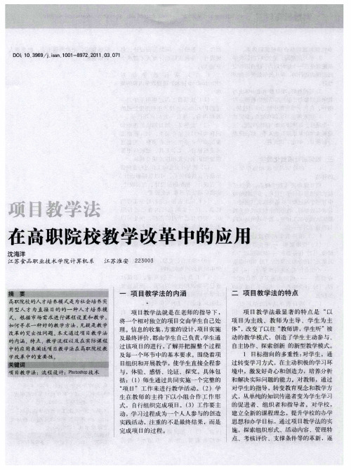 项目教学法在高职院校教学改革中的应用