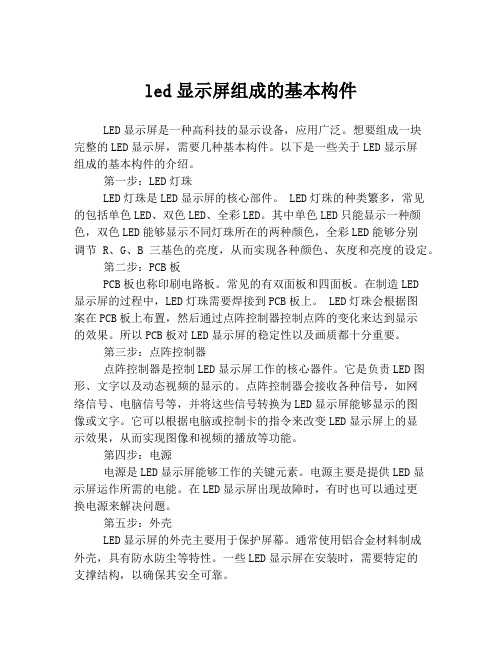 led显示屏组成的基本构件