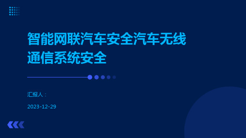 智能网联汽车安全汽车无线通信系统安全