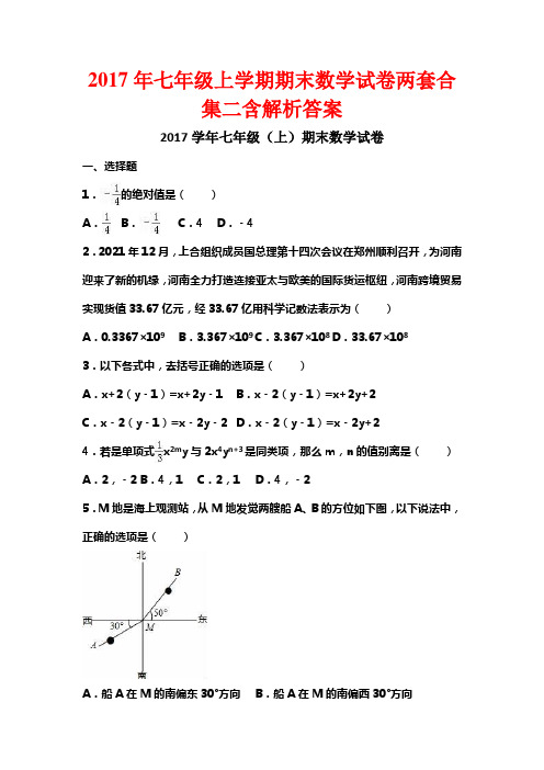 2017年七年级上学期期末数学试卷两套合集二含解析答案