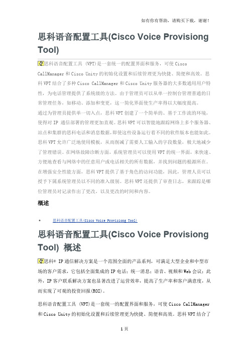 思科语音配置工具(CiscoVoiceProvisiongTool)