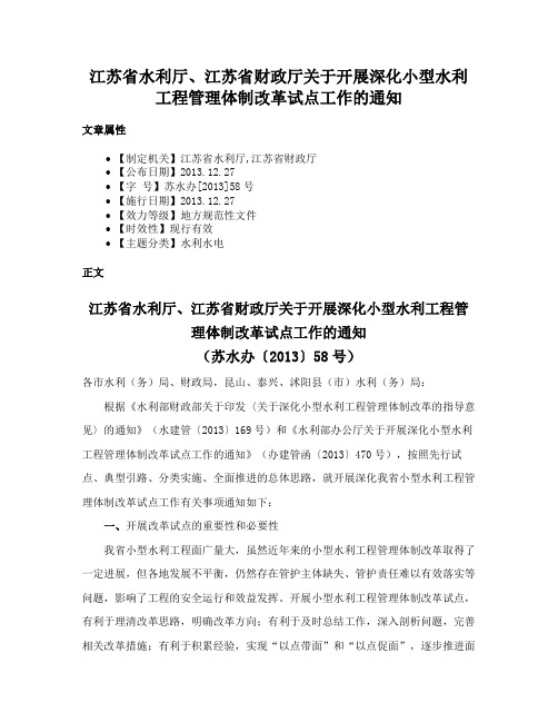 江苏省水利厅、江苏省财政厅关于开展深化小型水利工程管理体制改革试点工作的通知