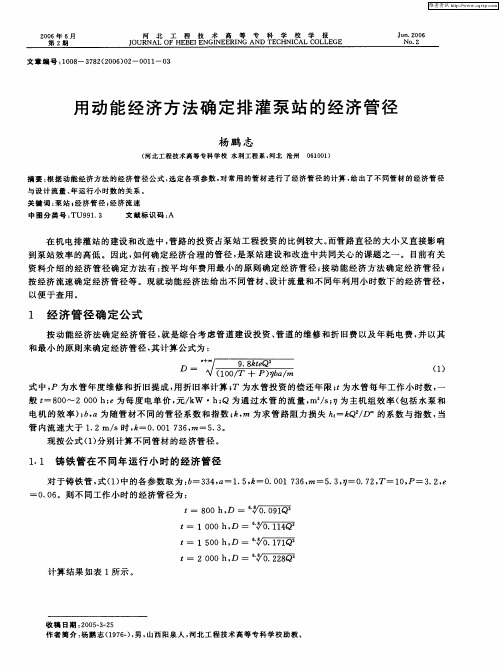 用动能经济方法确定排灌泵站的经济管径