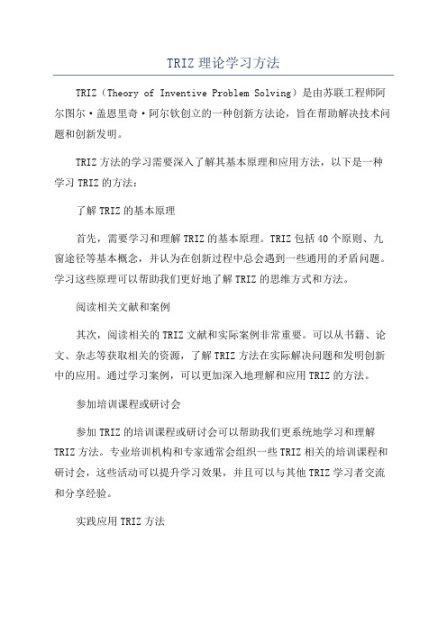 TRIZ理论学习方法