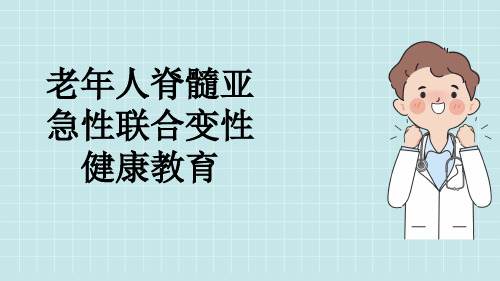 老年人脊髓亚急性联合变性健康教育