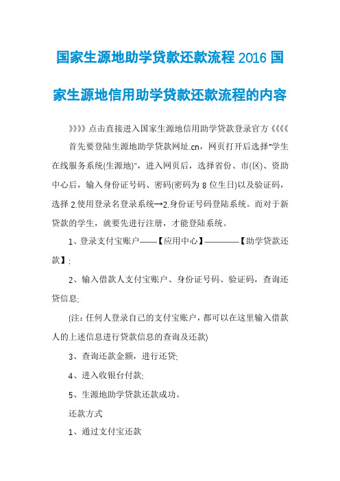 国家生源地助学贷款还款流程2016国家生源地信用助学贷款还款流程的内容