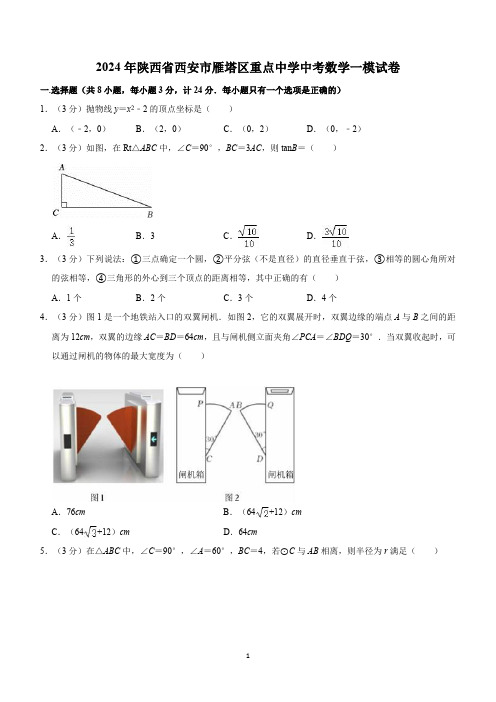 2024年陕西省西安市雁塔区重点中学中考数学一模试卷(含解析)