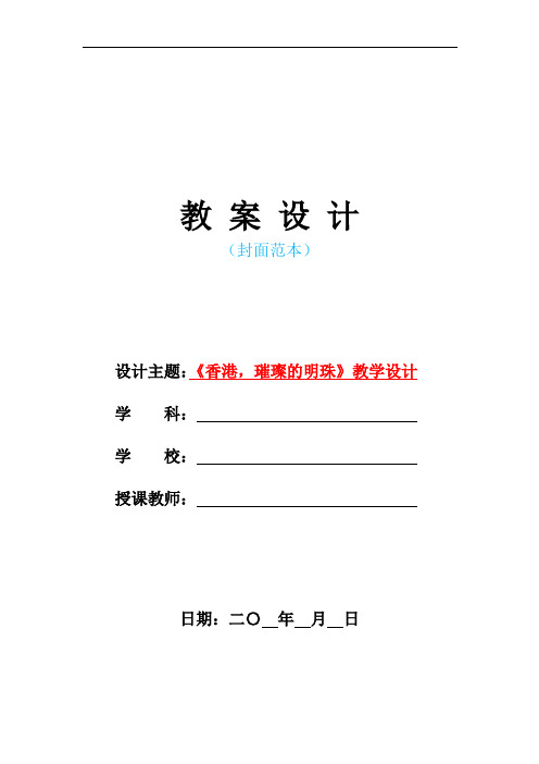 新人教版部编本小学三年级语文上册-《香港,璀璨的明珠》教学设计