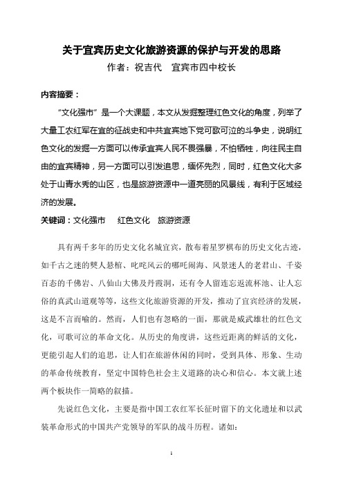 关于宜宾历史文化旅游资源的保护与开发的思路