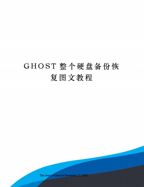 GHOST整个硬盘备份恢复图文教程