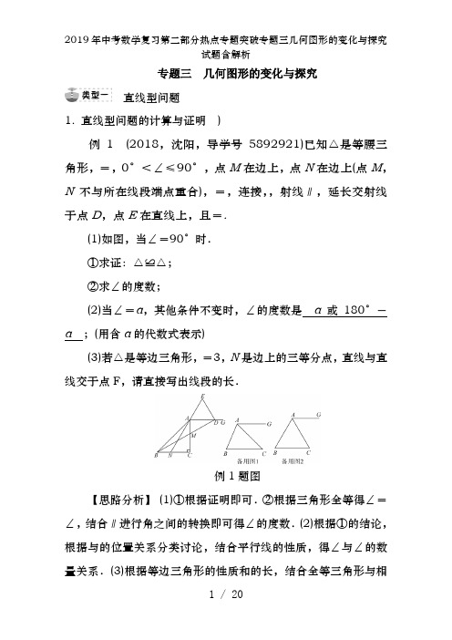 2019年中考数学复习第二部分热点专题突破专题三几何图形的变化与探究试题含解析