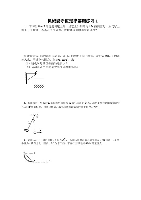 机械能守恒定律基础练习(计算题,带答案)