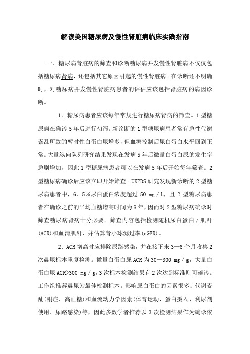 解读美国糖尿病及慢性肾脏病临床实践指南
