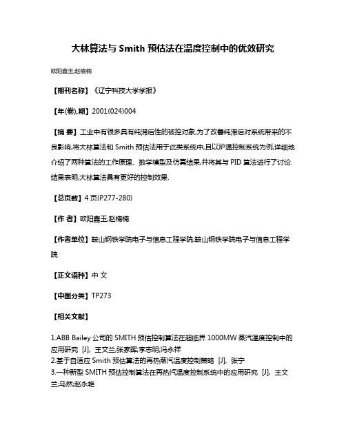 大林算法与Smith预估法在温度控制中的优效研究