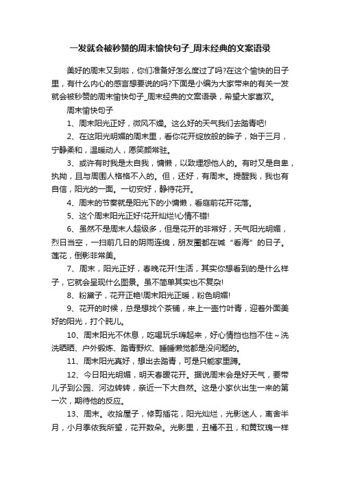 一发就会被秒赞的周末愉快句子_周末经典的文案语录