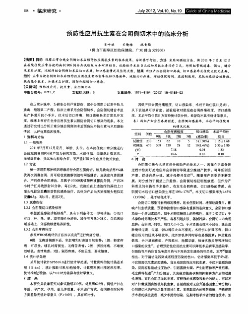 预防性应用抗生素在会阴侧切术中的临床分析