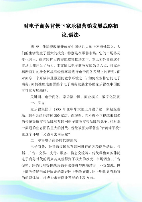 对电子商务背景下家乐福营销发展战略初议,语法范文.doc