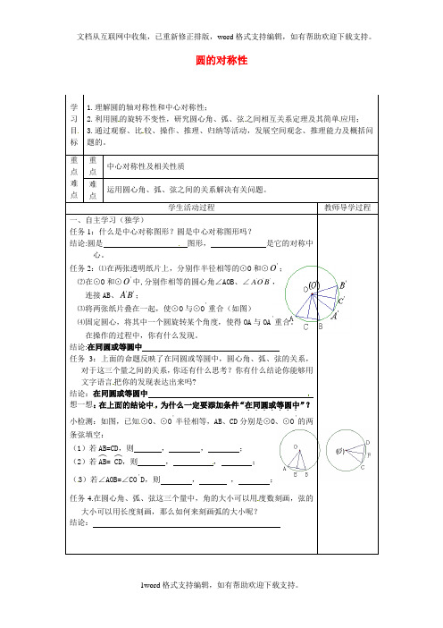 2020苏科版数学九年级上册2.2圆的对称性1