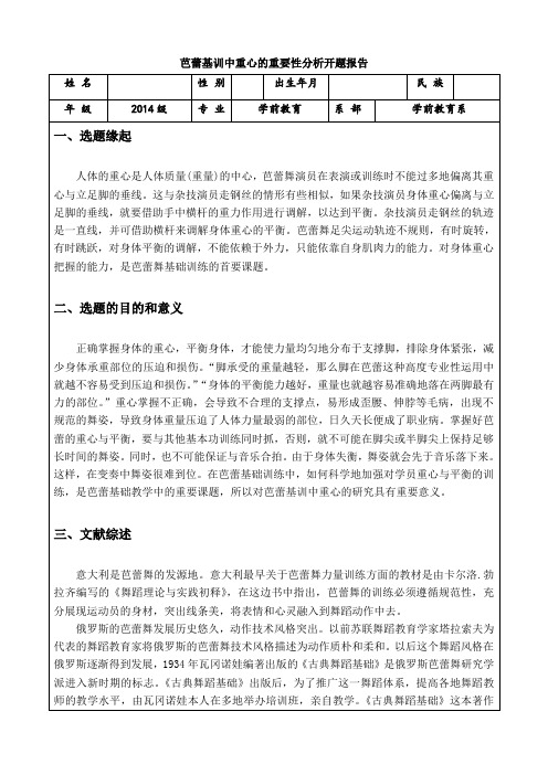 《芭蕾基训中重心的重要性分析开题报告2700字》