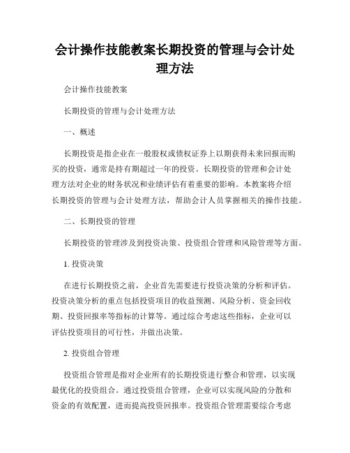 会计操作技能教案长期投资的管理与会计处理方法