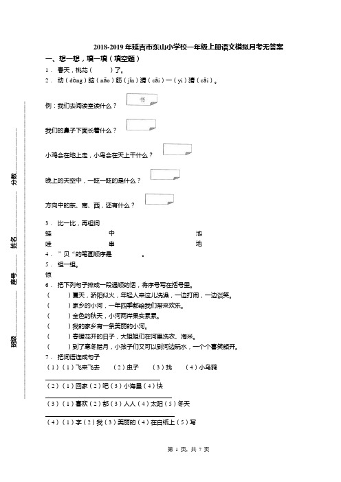 2018-2019年延吉市东山小学校一年级上册语文模拟月考无答案