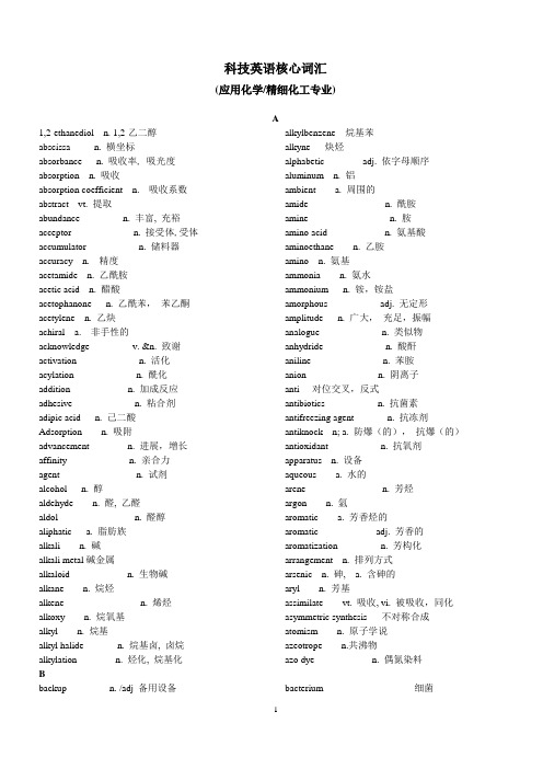 应化精细核心词汇(修订版)(华理)讲解